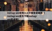 instagram官网入口下载安卓最新（instagram官方下载instagram安卓版）