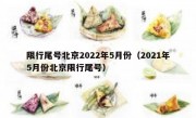 限行尾号北京2022年5月份（2021年5月份北京限行尾号）