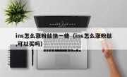 ins怎么涨粉丝快一些（ins怎么涨粉丝,可以买吗）