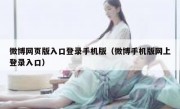 微博网页版入口登录手机版（微博手机版网上登录入口）