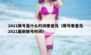 2021限号是什么时间秦皇岛（限号秦皇岛2021最新限号时间）