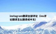 instagram翻译全部评论（ins评论翻译怎么翻译成中文）
