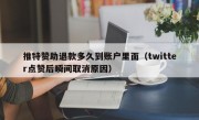 推特赞助退款多久到账户里面（twitter点赞后瞬间取消原因）