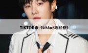 TIKTOK币（tiktok币价格）
