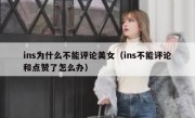 ins为什么不能评论美女（ins不能评论和点赞了怎么办）