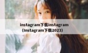 instagram下载instagram（Instagram下载2023）
