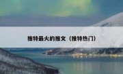 推特最火的推文（推特热门）