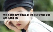 快手点赞神器免费版苹果（快手点赞神器免费的软件苹果版）