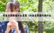 抖音点赞数是什么意思（抖音点赞量代表什么）
