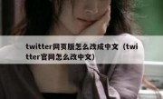 twitter网页版怎么改成中文（twitter官网怎么改中文）