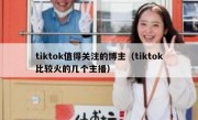 tiktok值得关注的博主（tiktok比较火的几个主播）