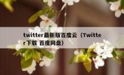 twitter最新版百度云（Twitter下载 百度网盘）