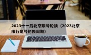 2023十一后北京限号轮换（2023北京限行尾号轮换周期）