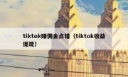 tiktok赚佣金点错（tiktok收益提现）
