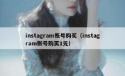 instagram账号购买（instagram账号购买1元）