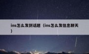 ins怎么发到话题（ins怎么发信息聊天）