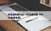 抖音国际版logo（抖音国际版 tiktok色板免费）