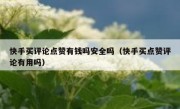 快手买评论点赞有钱吗安全吗（快手买点赞评论有用吗）