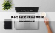 快手怎么张赞（快手张赞链接）