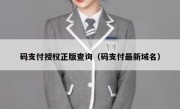 码支付授权正版查询（码支付最新域名）