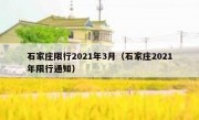 石家庄限行2021年3月（石家庄2021年限行通知）