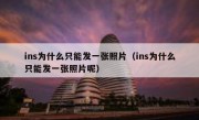 ins为什么只能发一张照片（ins为什么只能发一张照片呢）