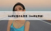 ins评论是什么意思（ins评论界面）