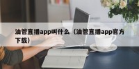 油管直播app叫什么（油管直播app官方下载）