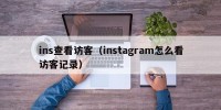 ins查看访客（instagram怎么看访客记录）