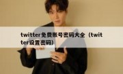 twitter免费账号密码大全（twitter设置密码）