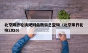 北京限行轮换规则最新消息查询（北京限行轮换2020）