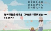 邯郸限行最新消息（邯郸限行最新消息2020年10月）