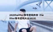 2020twitter账号密码共享（twitter账号密码大全2019）