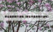 邢台最新限行通知（邢台市最新限行通知）