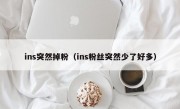 ins突然掉粉（ins粉丝突然少了好多）