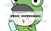 游赞游戏（游戏赞歌百度百科）