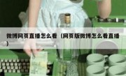 微博网页直播怎么看（网页版微博怎么看直播）