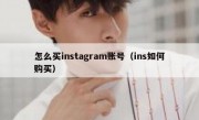 怎么买instagram账号（ins如何购买）