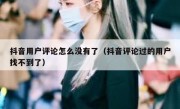 抖音用户评论怎么没有了（抖音评论过的用户找不到了）