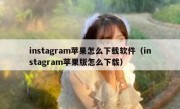 instagram苹果怎么下载软件（instagram苹果版怎么下载）