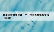 快手点赞得多少钱一个（快手点赞得多少钱一个粉丝）