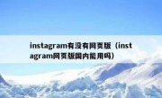 instagram有没有网页版（instagram网页版国内能用吗）