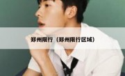郑州限行（郑州限行区域）