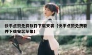 快手点赞免费软件下载安装（快手点赞免费软件下载安装苹果）