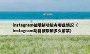 instagram被限制功能有哪些情况（instagram功能被限制多久解禁）