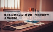快手粉丝助手app下载安装（快手粉丝软件免费有哪些）