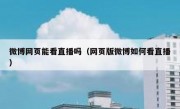 微博网页能看直播吗（网页版微博如何看直播）