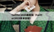 twitter2020最新版（twitter2019安卓旧版）
