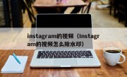 instagram的视频（Instagram的视频怎么除水印）