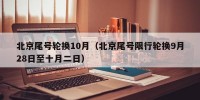 北京尾号轮换10月（北京尾号限行轮换9月28日至十月二日）